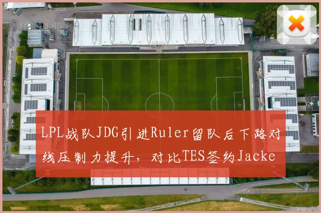 LPL战队JDG引进Ruler留队后下路对线压制力提升，对比TES签约JackeyLove后团战决策失误率下降
